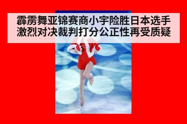 霹雳舞亚锦赛商小宇险胜日本选手激烈对决裁判打分公正性再受质疑