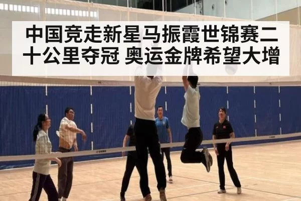 中国竞走新星马振霞世锦赛二十公里夺冠 奥运金牌希望大增