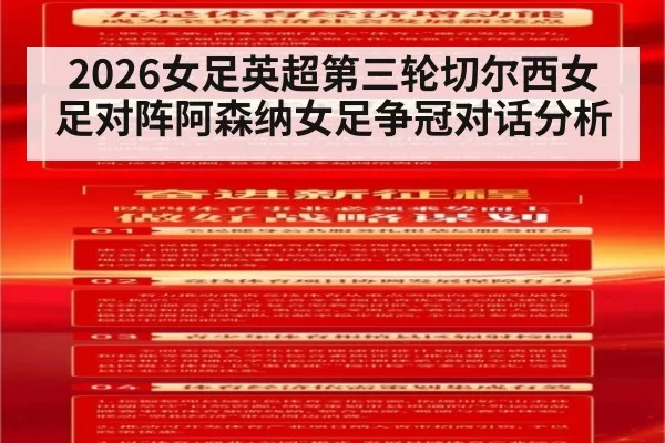 2026女足英超第三轮切尔西女足对阵阿森纳女足争冠对话分析