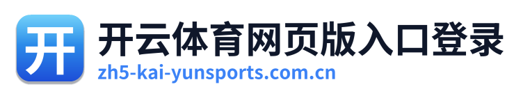 开云体育网页版入口登录